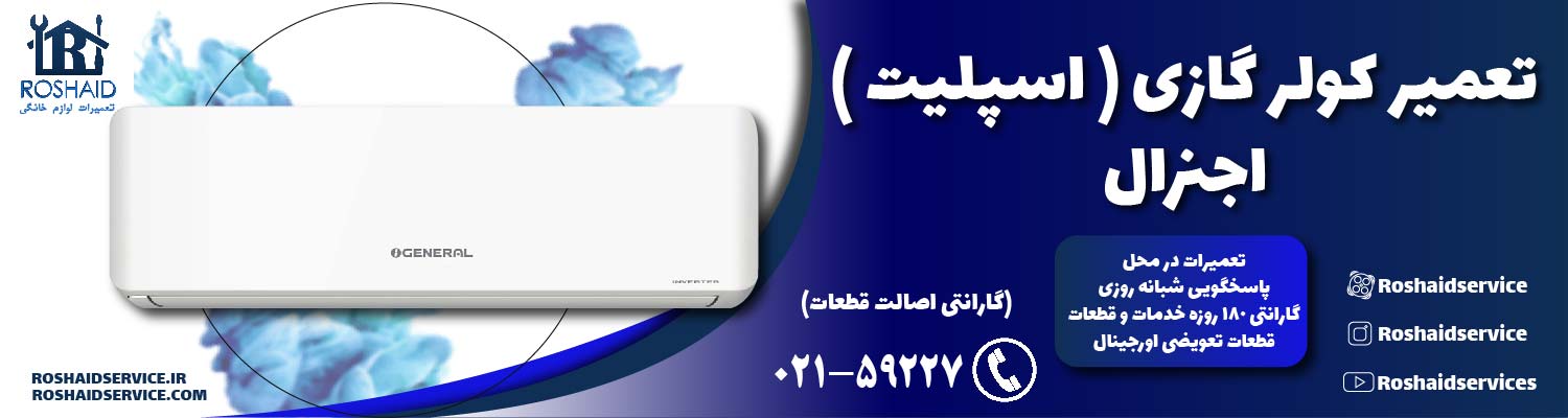 تعمیر کولر گازی ( اسپلیت ) اجنرال OGeneral